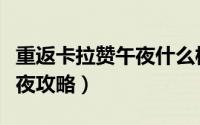 重返卡拉赞午夜什么模式掉落（重返卡拉赞午夜攻略）