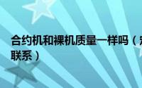 合约机和裸机质量一样吗（定制机、合约机和裸机的区别与联系）