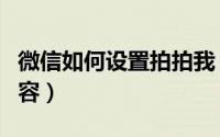 微信如何设置拍拍我（微信拍拍我怎么设置内容）