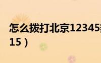 怎么拨打北京12345热线（怎么拨打北京12315）