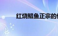 红烧鲳鱼正宗的做法（红烧鲳鱼）