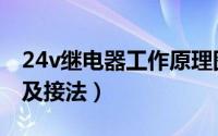 24v继电器工作原理图（24v继电器工作原理及接法）