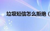 垃圾短信怎么拒绝（垃圾短信怎么举报）