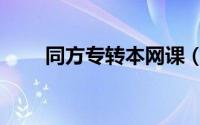 同方专转本网课（同方专转本官网）