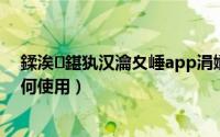 鍒涘鍖犱汉瀹夊崜app涓嬭浇（创客匠人智能管家功能如何使用）
