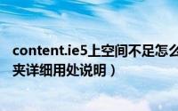 content.ie5上空间不足怎么办（系统内的content.ie5文件夹详细用处说明）