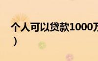 个人可以贷款1000万吗（个人可以贷款多少）