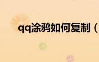 qq涂鸦如何复制（QQ涂鸦如何找到）