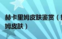 赫卡里姆皮肤鉴赏（如何解锁血色骑士赫卡里姆皮肤）