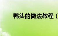 鸭头的做法教程（鸭头的做法步骤）