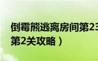 倒霉熊逃离房间第23关（倒霉熊逃离房间---第2关攻略）