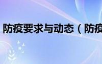 防疫要求与动态（防疫静态管理是什么意思）