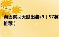 海兽祭司天赋出装s9（S7英雄联盟海兽祭司天赋加点及符文推荐）