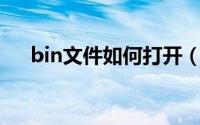 bin文件如何打开（BIN文件如何打开）