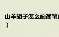 山羊胡子怎么画简笔画图片（山羊胡子怎么画）