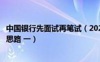 中国银行先面试再笔试（2020中国银行面试常见问题及回答思路 一）
