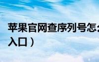 苹果官网查序列号怎么查（苹果官网查序列号入口）