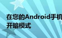 在您的Android手机和iPhone上为Gmail打开暗模式