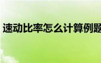 速动比率怎么计算例题（速动比率怎么计算）