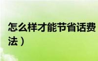 怎么样才能节省话费（教你节省话费的几大方法）