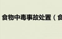 食物中毒事故处置（食物中毒事故处理办法）