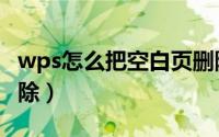wps怎么把空白页删除（wps怎么把空白页删除）