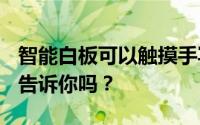 智能白板可以触摸手写的MAXHUB会议平板告诉你吗？