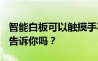 智能白板可以触摸手写的MAXHUB会议平板告诉你吗？