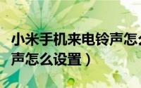 小米手机来电铃声怎么不响（小米手机来电铃声怎么设置）