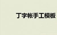 丁字帐手工模板（丁字帐怎么做）
