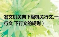 发文机关向下级机关行文,一般可以（公文处理中向下级机关行文 下行文的规则）