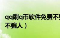qq刷q币软件免费不要积分（QQ旋风刷积分 不骗人）