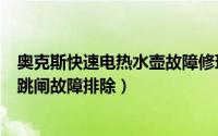 奥克斯快速电热水壶故障修理（奥克斯电水壶开关按钮自动跳闸故障排除）
