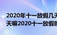 2020年十一放假几天（2020年十一假期放8天嘛2020十一放假时间）