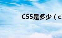 C55是多少（c55应该怎么算）