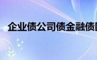 企业债公司债金融债区别（企业债公司债）