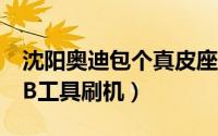 沈阳奥迪包个真皮座椅需要多少钱（使用ADB工具刷机）