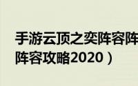 手游云顶之奕阵容阵容玩法2020（云顶之奕阵容攻略2020）