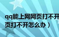 qq能上网网页打不开如何解决（QQ能上网网页打不开怎么办）