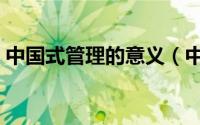 中国式管理的意义（中国式管理的六大型态）