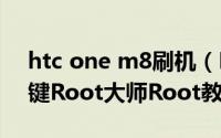 htc one m8刷机（HTC One M8 Eye用一键Root大师Root教程）