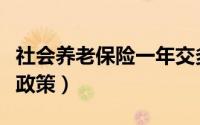 社会养老保险一年交多少钱（社会养老保险新政策）