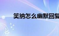 笑纳怎么幽默回复（笑纳怎么解释）