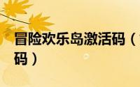 冒险欢乐岛激活码（如何获得冒险岛2的激活码）