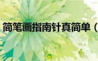 简笔画指南针真简单（简笔画指南针怎么画）