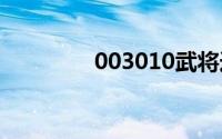 003010武将选择二档骑将