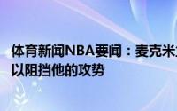 体育新闻NBA要闻：麦克米兰谈米德尔顿他手感火热我们难以阻挡他的攻势