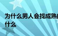 为什么男人会找成熟的女人做伴侣？这就是为什么