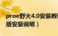 proe野火4.0安装教程（PRO/E5.0野火破解版安装说明）