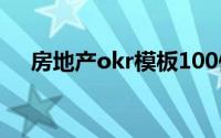 房地产okr模板100例（房地产oa系统）